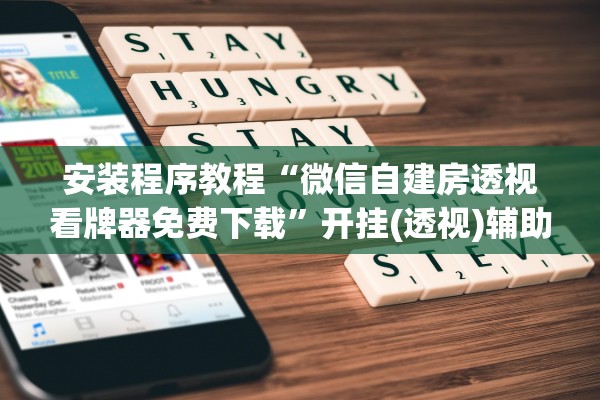 安装程序教程“微信自建房透视看牌器免费下载”开挂(透视)辅助教程