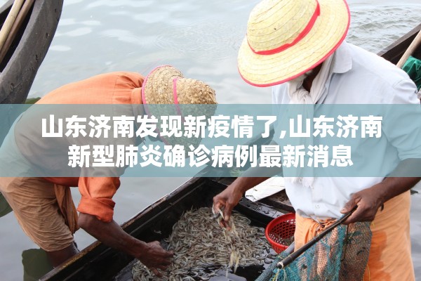 山东济南发现新疫情了,山东济南新型肺炎确诊病例最新消息