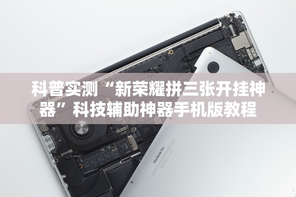 科普实测“新荣耀拼三张开挂神器	”科技辅助神器手机版教程