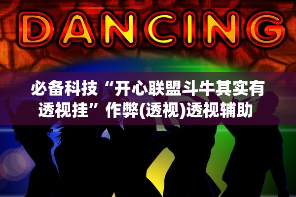 必备科技“开心联盟斗牛其实有透视挂”作弊(透视)透视辅助 