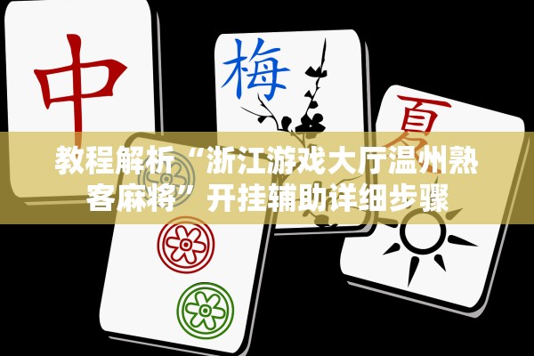 教程解析“浙江游戏大厅温州熟客麻将	”开挂辅助详细步骤