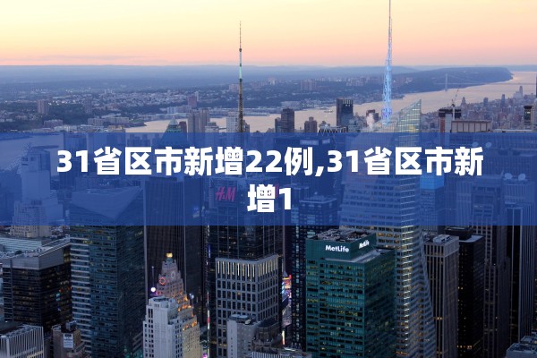 31省区市新增22例,31省区市新增1