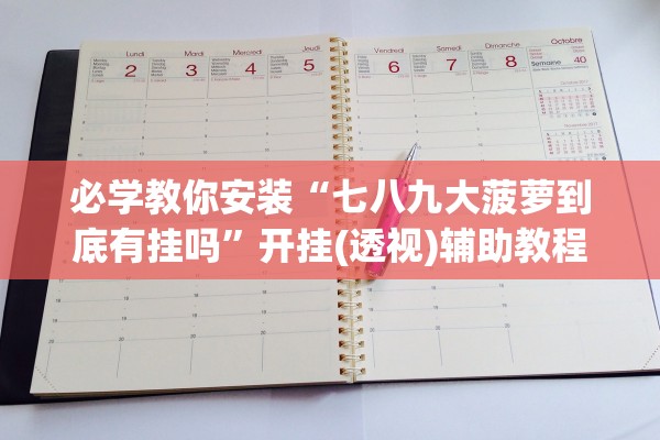 必学教你安装“七八九大菠萝到底有挂吗”开挂(透视)辅助教程