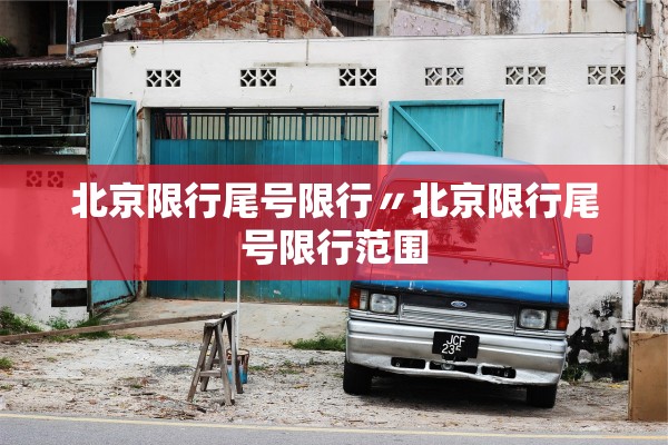 北京限行尾号限行〃北京限行尾号限行范围