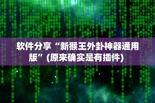 软件分享“新猴王外卦神器通用版”(原来确实是有插件) 
