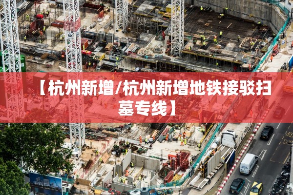 【杭州新增/杭州新增地铁接驳扫墓专线】