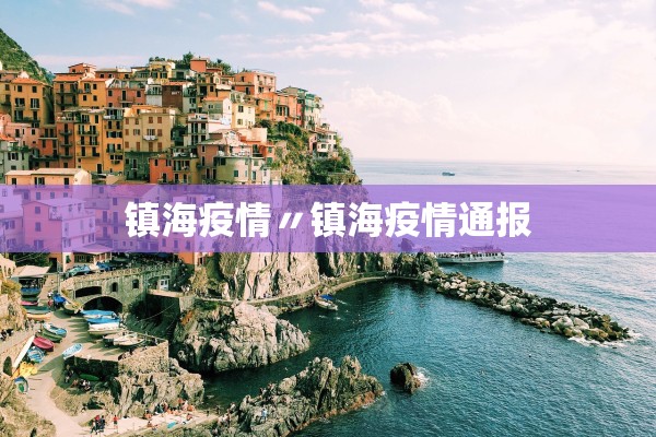 镇海疫情〃镇海疫情通报