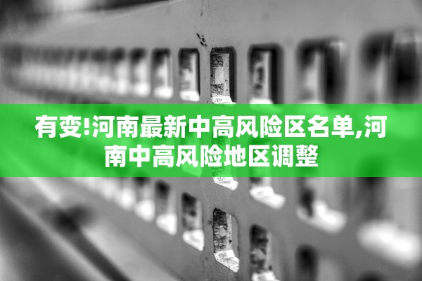 有变!河南最新中高风险区名单,河南中高风险地区调整