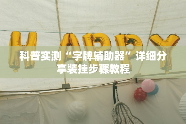 科普实测“字牌辅助器”详细分享装挂步骤教程