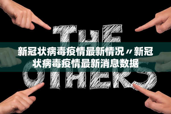 新冠状病毒疫情最新情况〃新冠状病毒疫情最新消息数据
