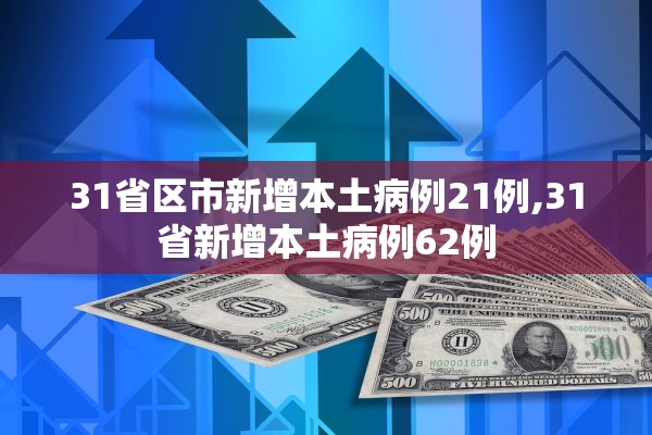31省区市新增本土病例21例,31省新增本土病例62例