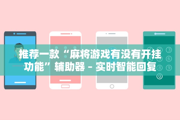 推荐一款“麻将游戏有没有开挂功能	”辅助器 – 实时智能回复