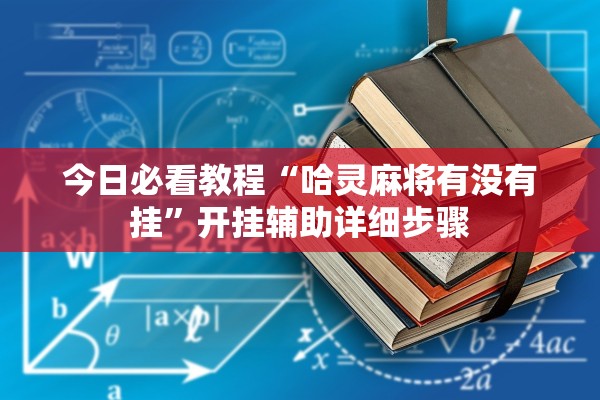 今日必看教程“哈灵麻将有没有挂”开挂辅助详细步骤