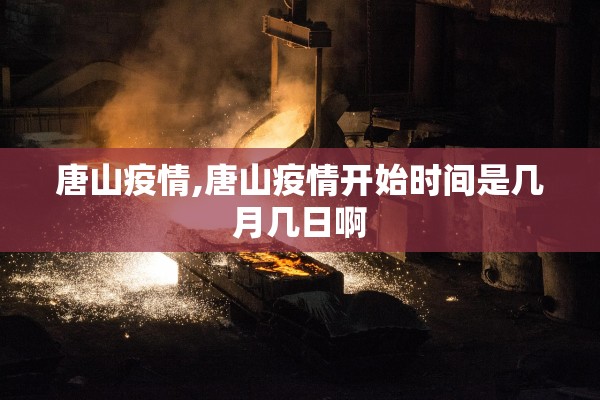 唐山疫情,唐山疫情开始时间是几月几日啊