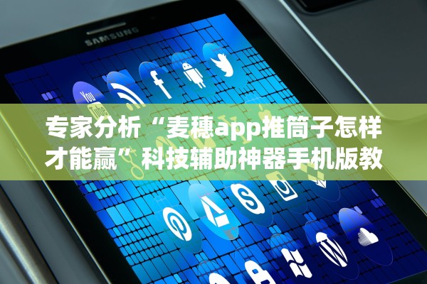 专家分析“麦穗app推筒子怎样才能赢”科技辅助神器手机版教程