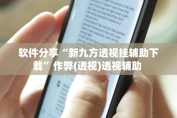 软件分享“新九方透视挂辅助下载”作弊(透视)透视辅助 