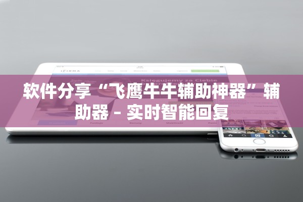 软件分享“飞鹰牛牛辅助神器”辅助器 – 实时智能回复