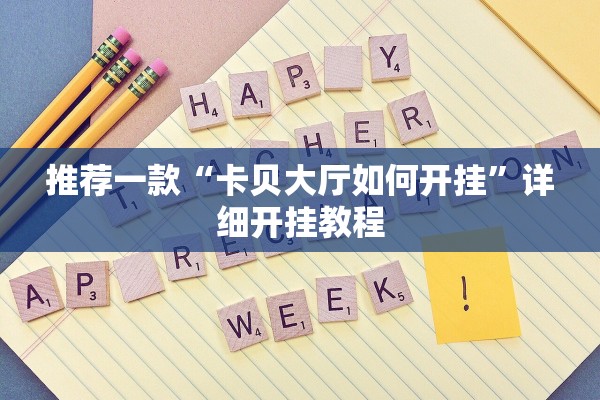 推荐一款“卡贝大厅如何开挂”详细开挂教程