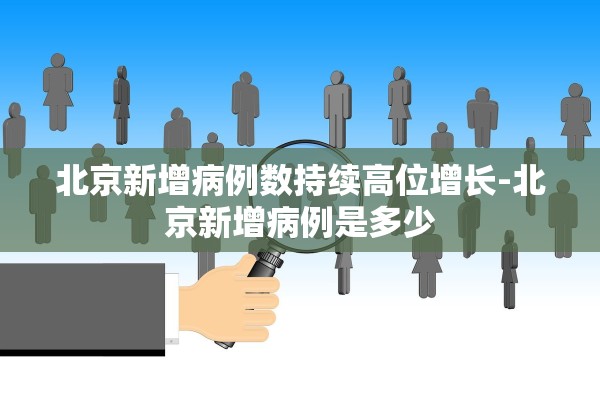 北京新增病例数持续高位增长-北京新增病例是多少