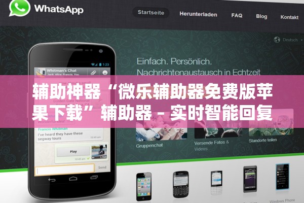 辅助神器“微乐辅助器免费版苹果下载”辅助器 – 实时智能回复