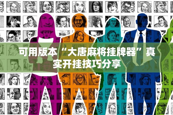 可用版本“大唐麻将挂牌器	”真实开挂技巧分享