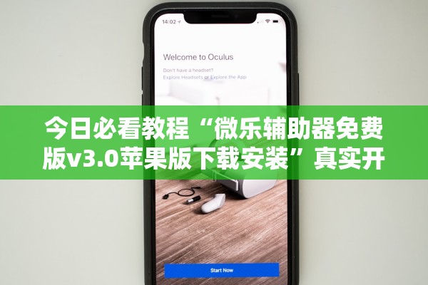 今日必看教程“微乐辅助器免费版v3.0苹果版下载安装”真实开挂技巧分享