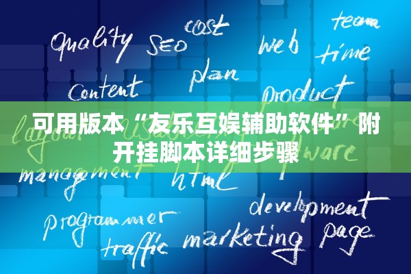 可用版本“友乐互娱辅助软件	”附开挂脚本详细步骤