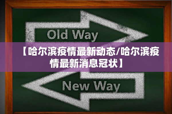 【哈尔滨疫情最新动态/哈尔滨疫情最新消息冠状】