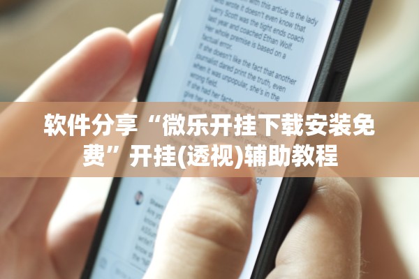 软件分享“微乐开挂下载安装免费”开挂(透视)辅助教程