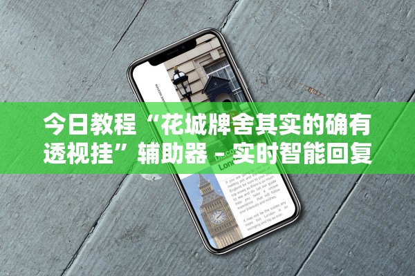 今日教程“花城牌舍其实的确有透视挂	”辅助器 – 实时智能回复