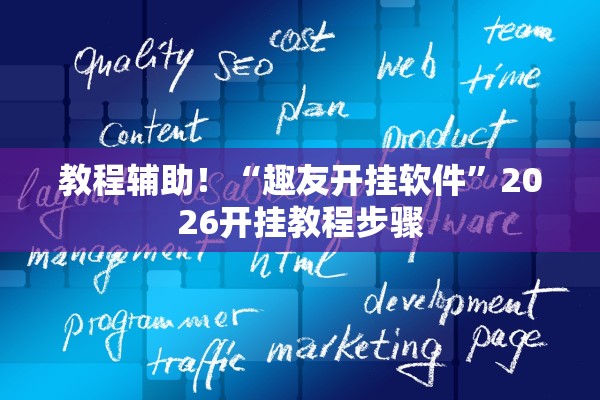 教程辅助！“趣友开挂软件”2026开挂教程步骤
